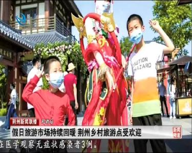 短消息：假日旅游市场持续回暖 荆州乡村旅游点受欢迎