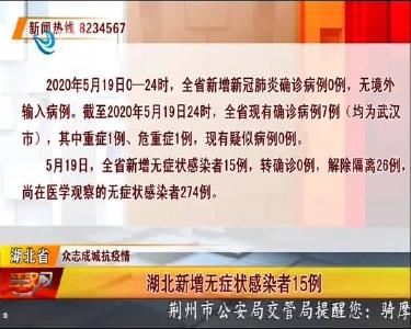 荆州新增无症状感染者0例