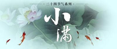 今日小满，小得盈满，守望幸福 