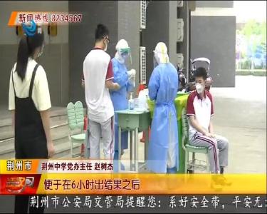 荆州中学全员核酸检测 健健康康进校园