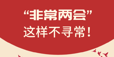 “非常两会”，这样不寻常！ 