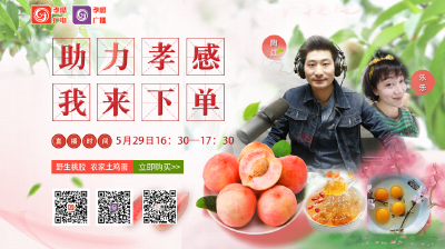 直播丨村播计划之产地守护人——保康站