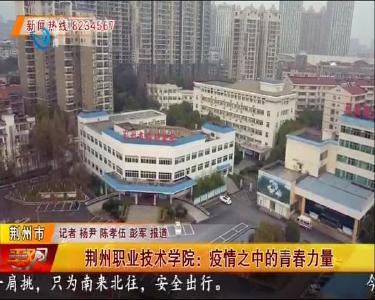 荆州职业技术学院：疫情之中的青春力量