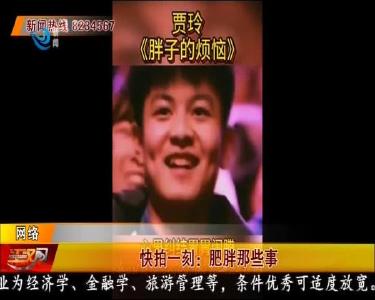 快拍一刻：肥胖那些事