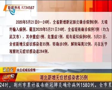 湖北新增无症状感染者35例