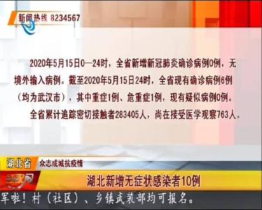 荆州无症状感染者解除隔离1例