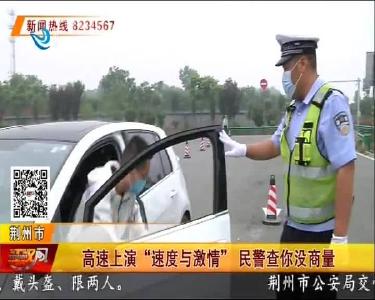 高速上演“速度与激情” 民警查你没商量