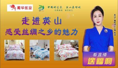 【直播】走进英山  感受丝绸之乡的魅力