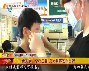 余宏昆：全心工作 只为乘客安全出行