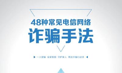 【反诈专题】公安部出品丨48种常见电信网络诈骗手法公布①丨多一人转发 少一人受骗 