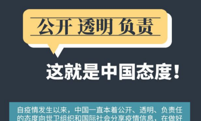 图说：公开、透明、负责，这就是中国态度！ 