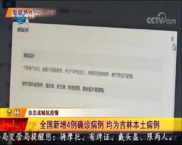 全国新增4例确诊病例 均为吉林本土病例