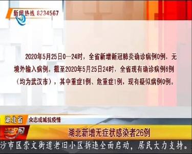 湖北新增无症状感染者26例