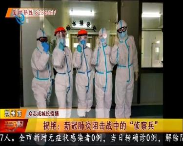 祝艳：新冠肺炎阻击战中的 “侦察兵”