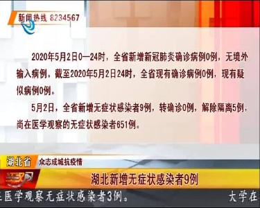 荆州新增无症状感染者0例