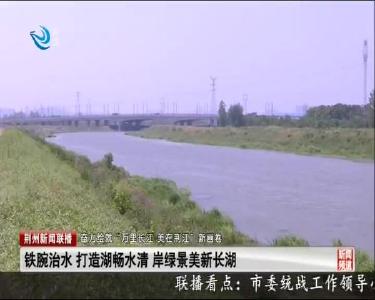 荆州新闻联播 2020-05-09
