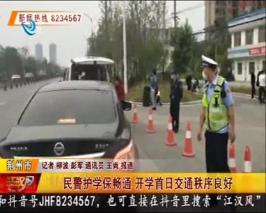 民警护学保畅通 开学首日交通秩序良好