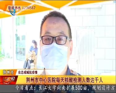 荆州市中心医院每天核酸检测人数达千人