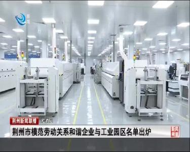 短消息：荆州市模范劳动关系和谐企业与工业园区名单出炉