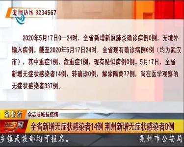 全省新增无症状感染者14例 荆州新增无症状感染者0例
