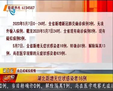 湖北新增无症状感染者16例