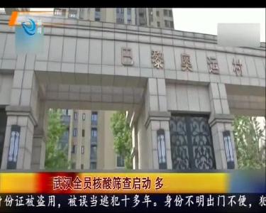 武汉全员核酸筛查启动 多小区组织核酸检测