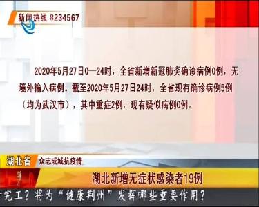 荆州新增无症状感染者0例