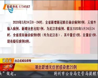 荆州新增无症状感染者0例