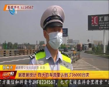 五一首日 荆州高速车流量骤增