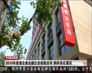 短消息：2019年度湖北省金融生态指数发布 荆州排名第四