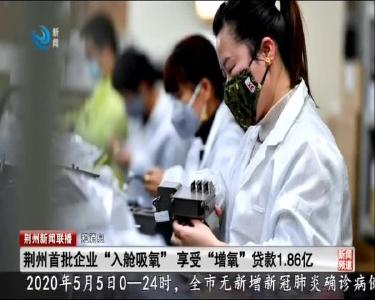 短消息：荆州首批企业“入舱吸氧”享受“增氧”贷款1.86亿
