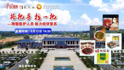 直播丨走进长寿之乡湖北钟祥：致敬白衣天使 为健康美食拼单