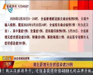荆州新增无症状感染者0例