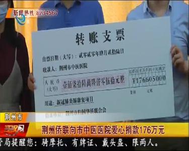 荆州侨联向市中医医院爱心捐款176万元