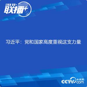 联播+丨习近平：党和国家高度重视这支力量