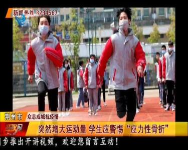 突然增大运动量 学生应警惕“应力性骨折”