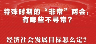 特殊时期的“非常”两会，将有哪些不寻常？ 