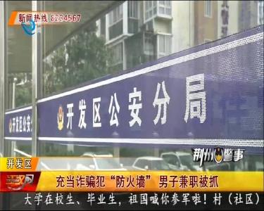 充当诈骗犯“防火墙” 男子兼职被抓