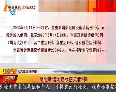 荆州新增无症状感染者0例