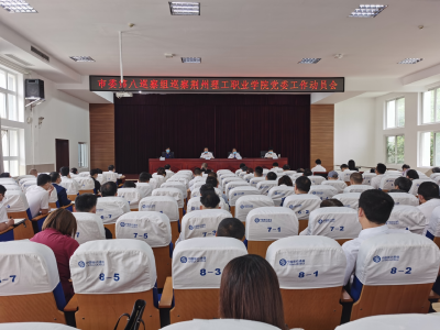 市委第八巡察组进驻荆州理工职业学院