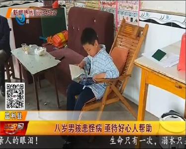 八岁男孩患怪病 亟待好心人帮助