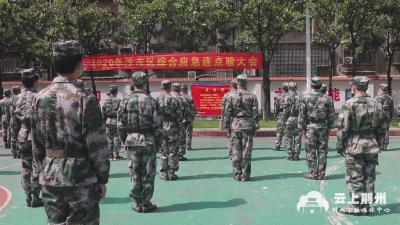 沙市区举行基干民兵综合应急连拉动点验大会