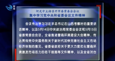 何光中主持召开市委常委会会议  集中学习党中央和省委会议文件精神  研究部署疫情防控双拥征兵和优化营商环境工作