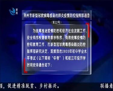 荆州市新型冠状病毒感染的肺炎疫情防控指挥部通告