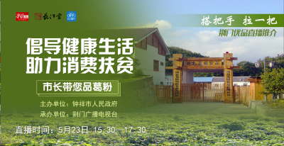 直播｜走进湖北钟祥 健康养生葛粉请您品尝