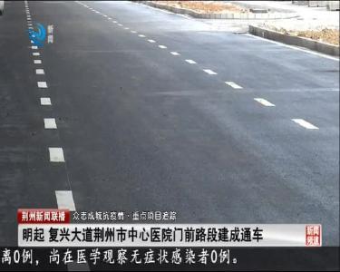 明起 复兴大道荆州市中心医院门前路段建成通车