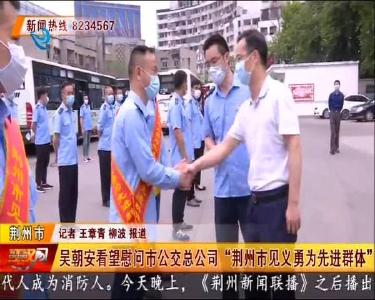 吴朝安看望慰问市公交总公司“荆州市见义勇为先进群体”