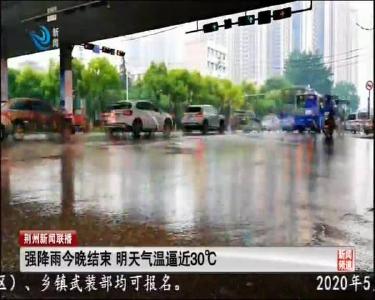 强降雨今晚结束 明天气温逼近30℃