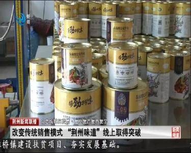 改变传统销售模式 “荆州味道” 线上取得突破