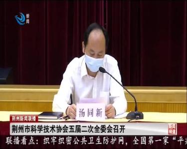 荆州市科学技术协会五届二次全委会召开